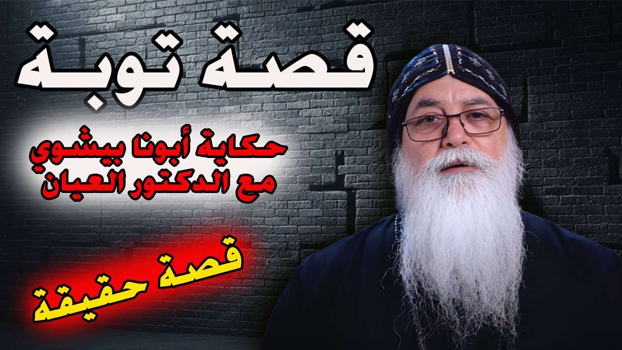 شوف أبونا بيشوي الأنطوني غير حياة الدكتور من خطية إلى توبة