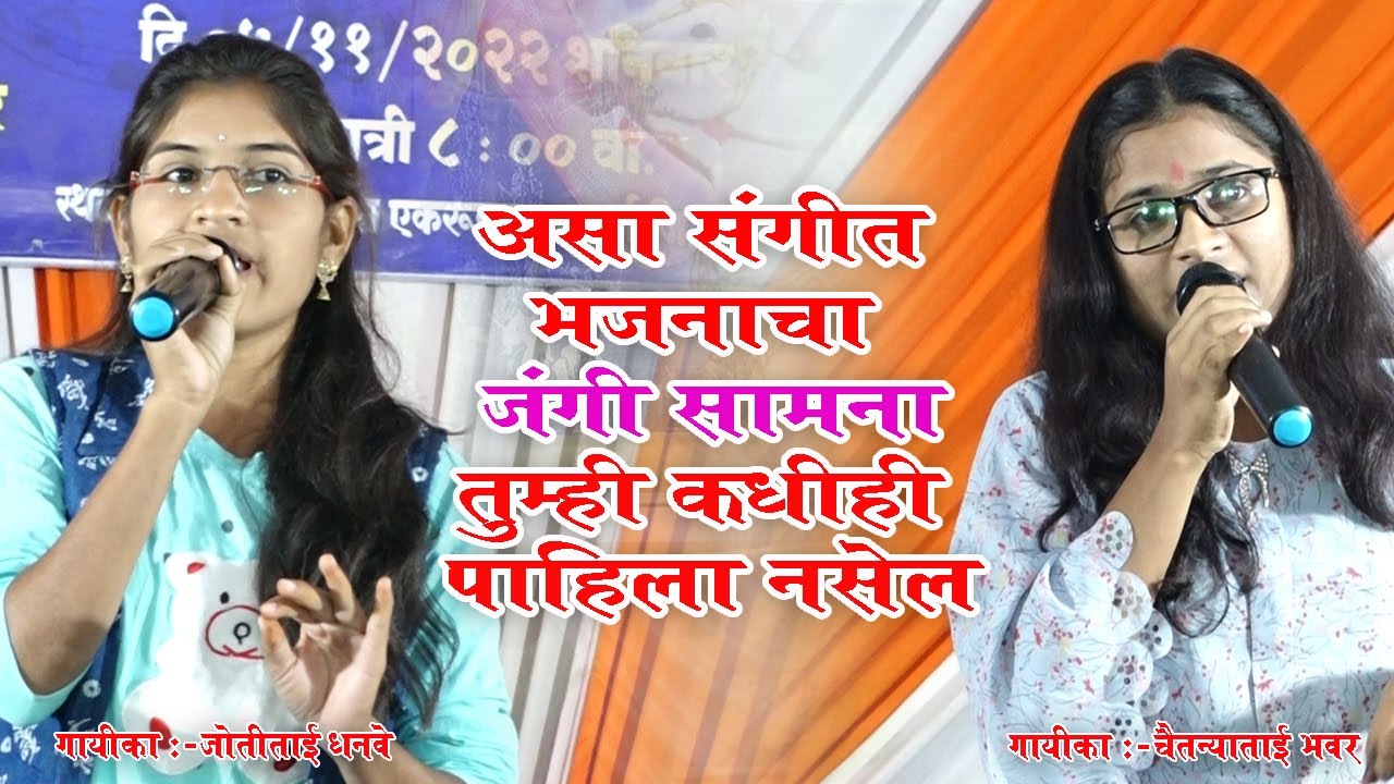 असा संगीत भजनाचा जंगी सामना तुम्ही कधीही पहिला नसेल !ज्योतीताई धनवे ! चैतन्यताई  भवर !Namsang kirtan