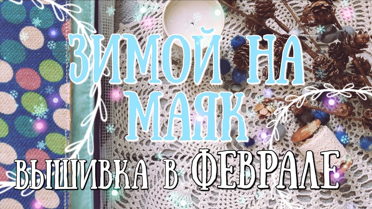 117. Зимой На Маяк: вышивка в феврале 2026