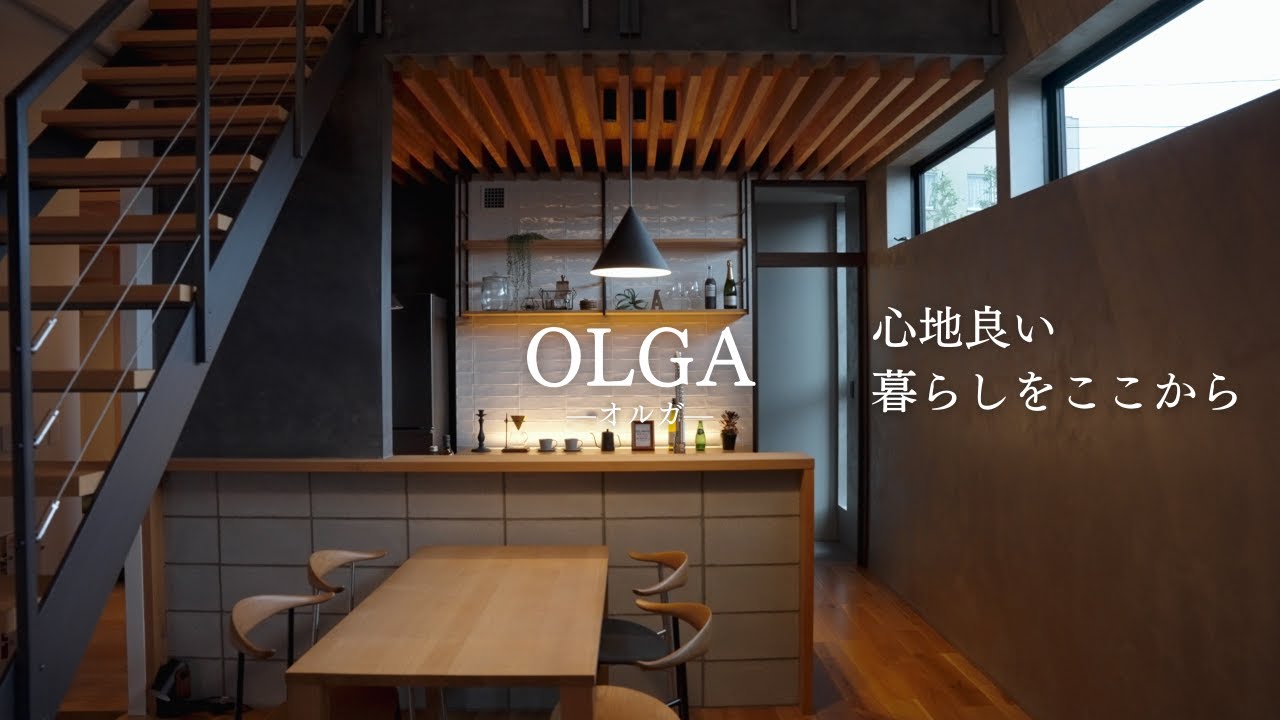 【モデルハウス】OLGA - オルガ - プロモーションビデオ