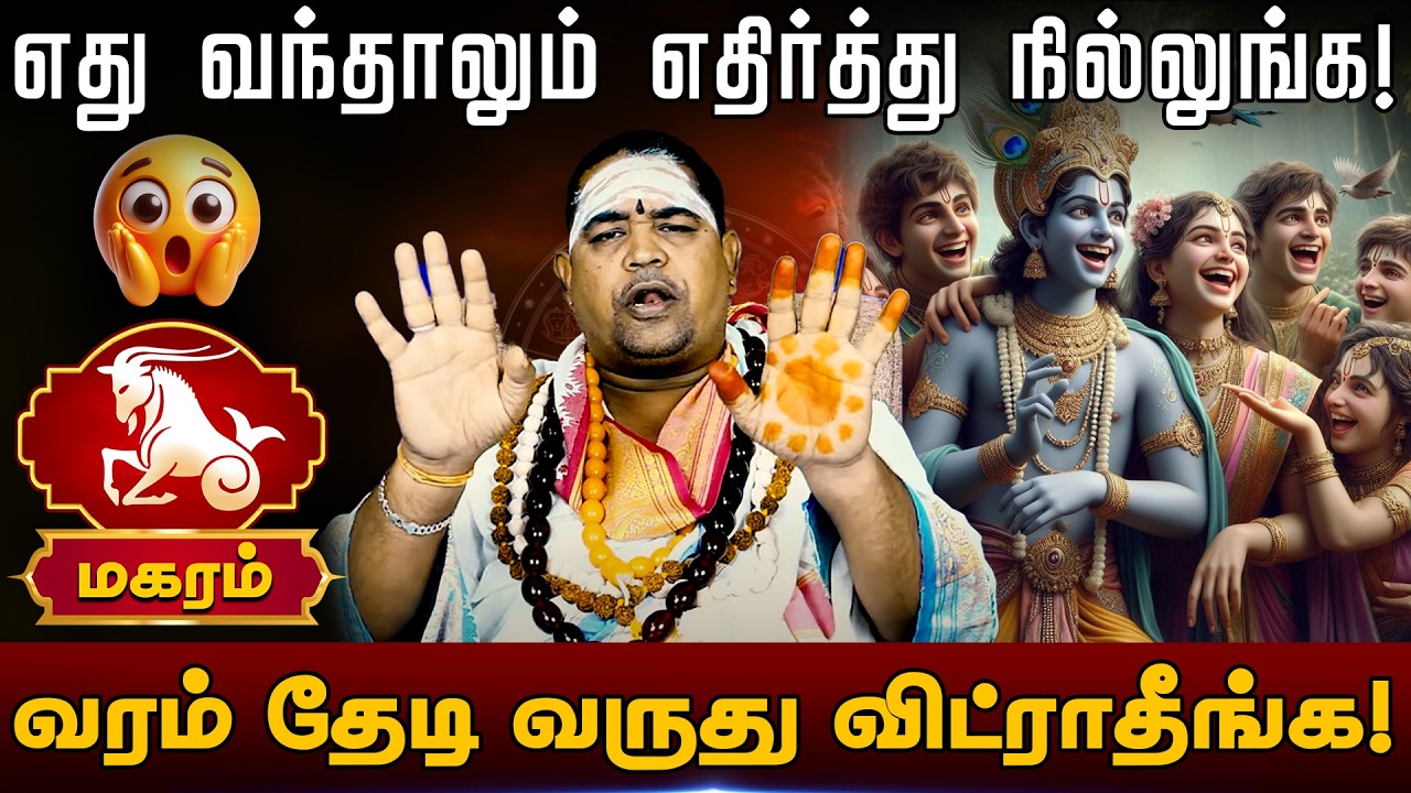 மகரம் | எது வந்தாலும் எதிர்த்து நில்லுங்க! |  Magaram rasi palangal