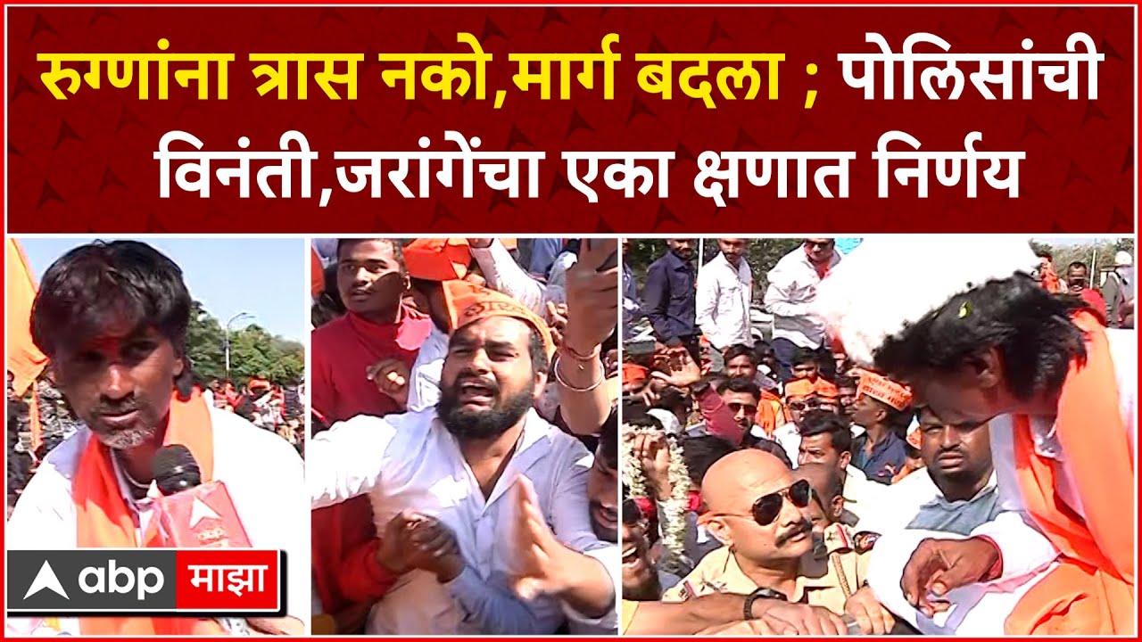 Manoj Jarange  : रुग्णांना त्रास नको,मार्ग बदला;Pune Police यांची विनंती,जरांगेंचा एका क्षणात निर्णय