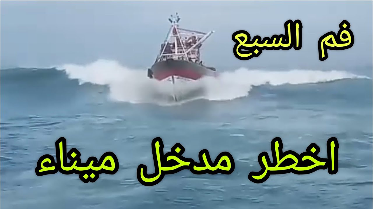 اخطر مدخل ميناء في المغرب فم السبع باب ميناء العرائش و إستهتار و مخاطرة الربابنة