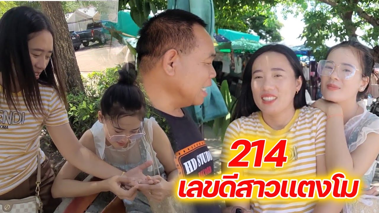 214 เลขนำโชคน้องแตงโม คู่รักต่างวัยไทยลาว มินตรากับพ่อใหญ่สัมฤทธิ์/ น้องแตงโม