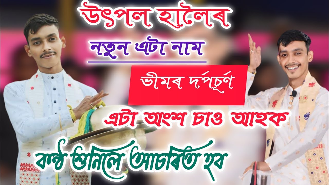 উৎপল হালৈ নাগাৰা নাম Utpal haloi🎙️ Tikendra Assam Studio #newnagaranaam #nagaranaam #viralvideo