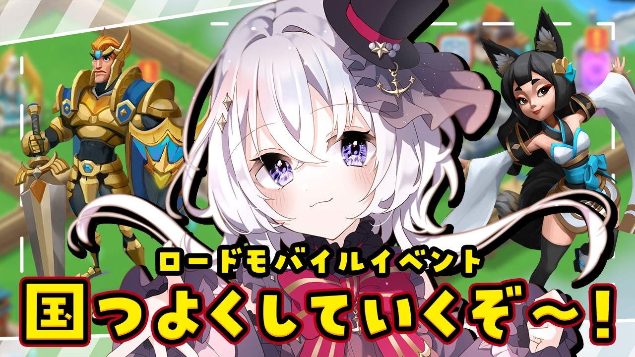 ロードモバイルどんどん進める!だんだん建築も進んできたなぁ【#五十海夕鶴/vtuber】#PR