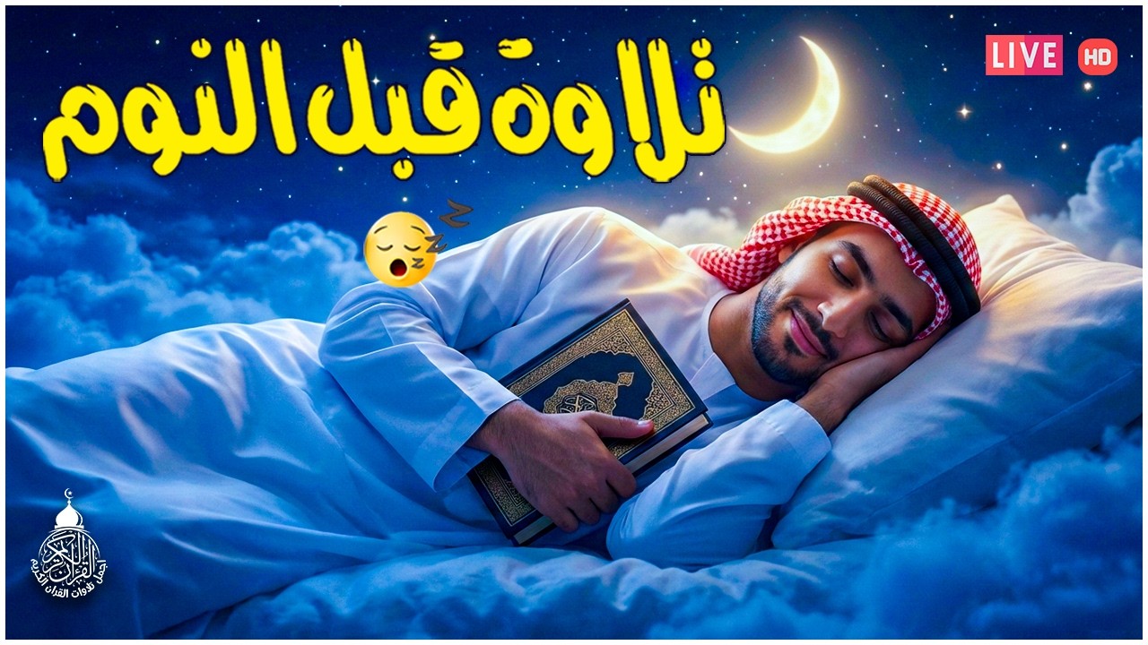 قران كريم بصوت جميل جدا قبل النوم 😌 راحة نفسية لا توصف 🎧 Quran Recitation