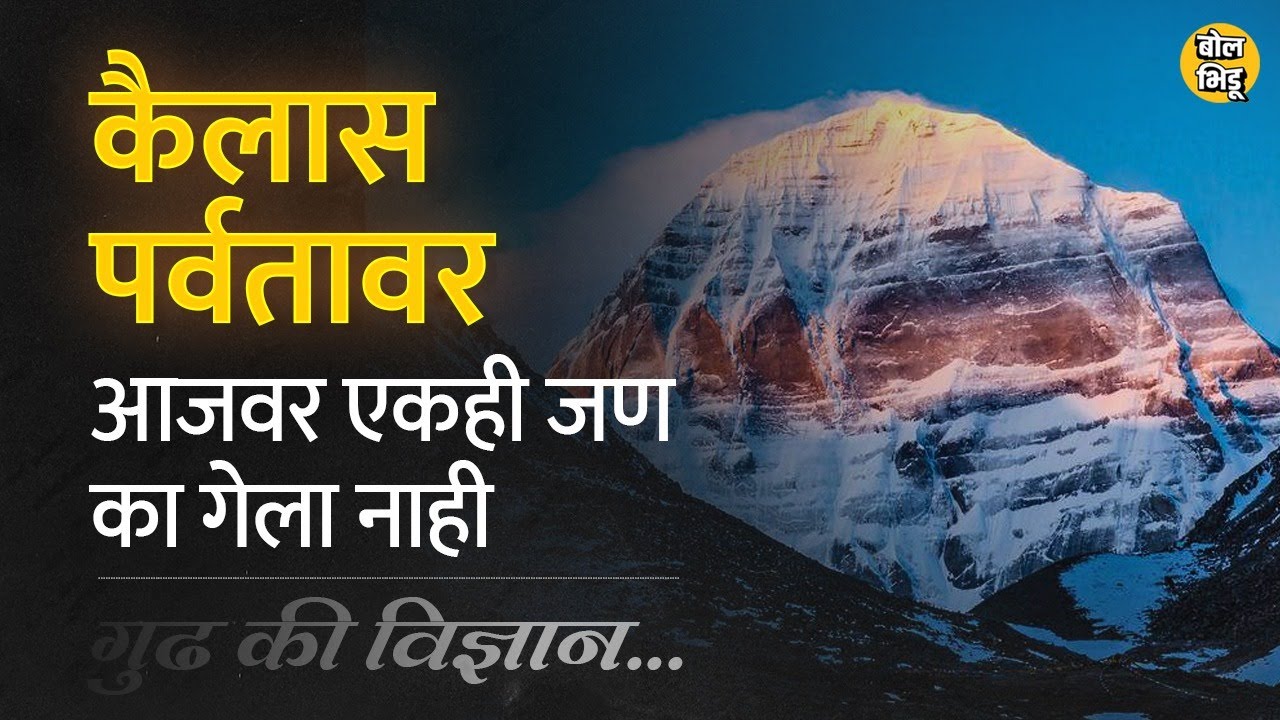 Kailash Parvat वर आजतागायत कोणी चढाई का करू शकलेलं नाही? यामागच खर कारण काय ? 