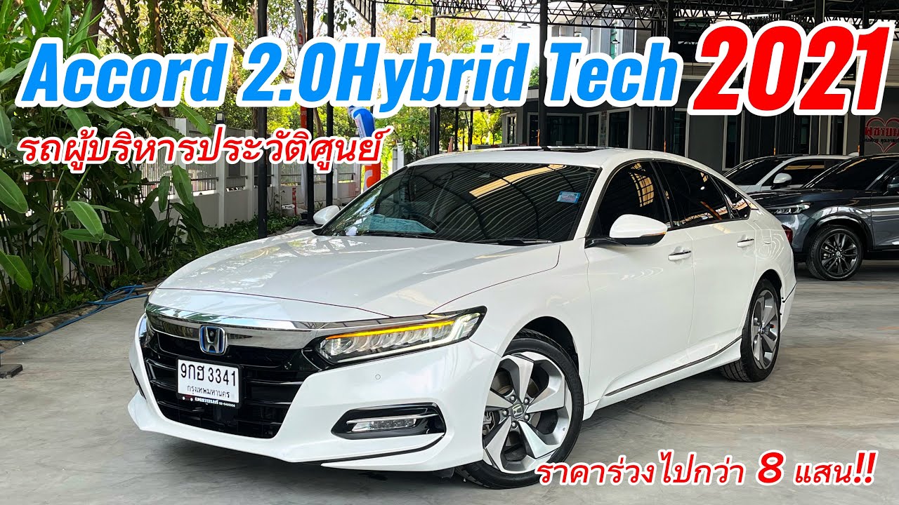 Honda Accord 2.0Hybrid Tech 2021 รถผู้บริหารรุ่นท็อปสุด มีคันเดียวใครหาอยู่สนใจจองให้ทัน 
