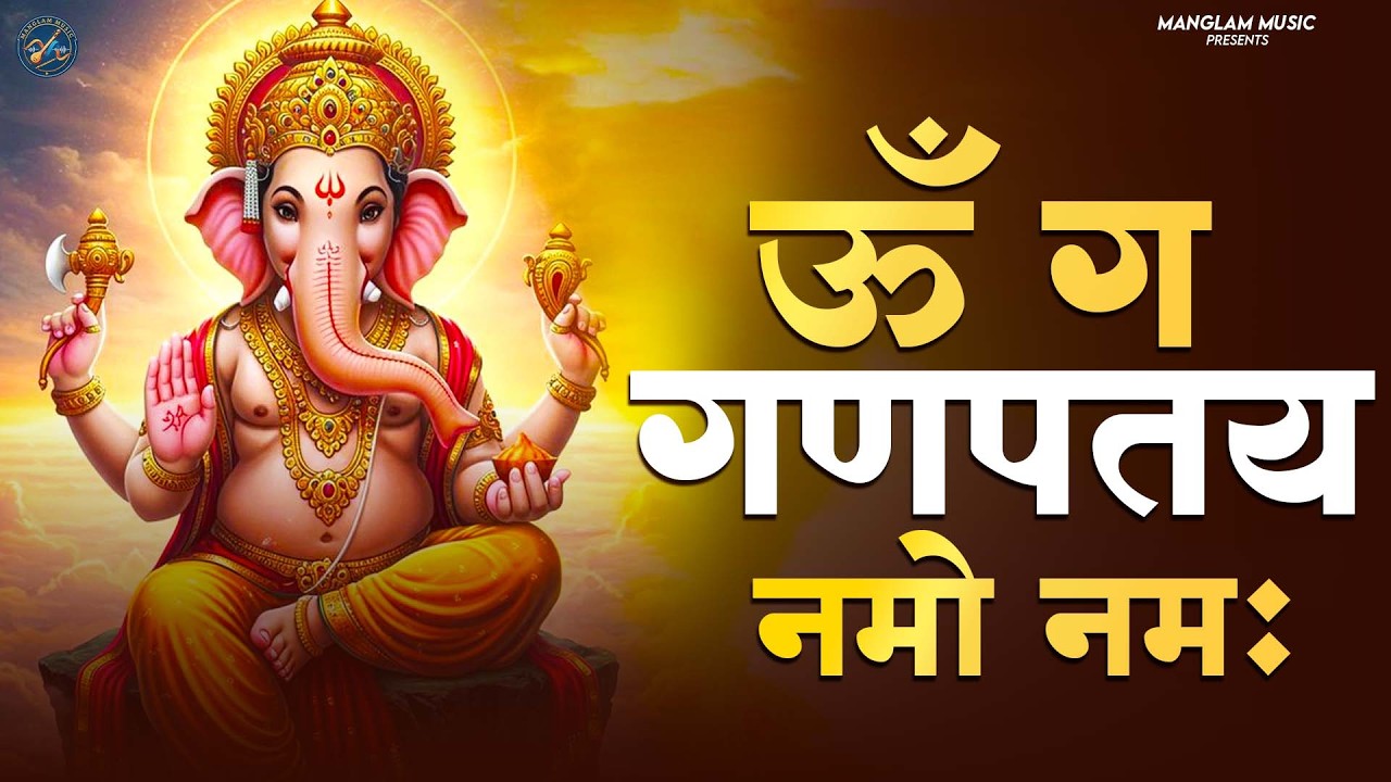 #Ganesh Mantra 108 Times - Om Gan Ganpataye Namo Namah | गणेश मंत्र - ओम गण गणपते नमो नमः