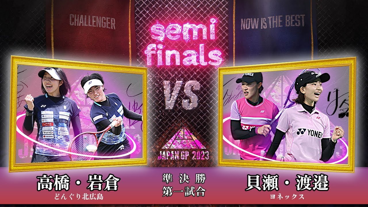 高橋乃綾・岩倉彩佳（どんぐり北広島）vs 貝瀬ほのか・渡邉絵美菜（ヨネックス）｜森永製菓presents JAPANGP2023準決勝①【ソフトテニス/SOFT TENNIS】