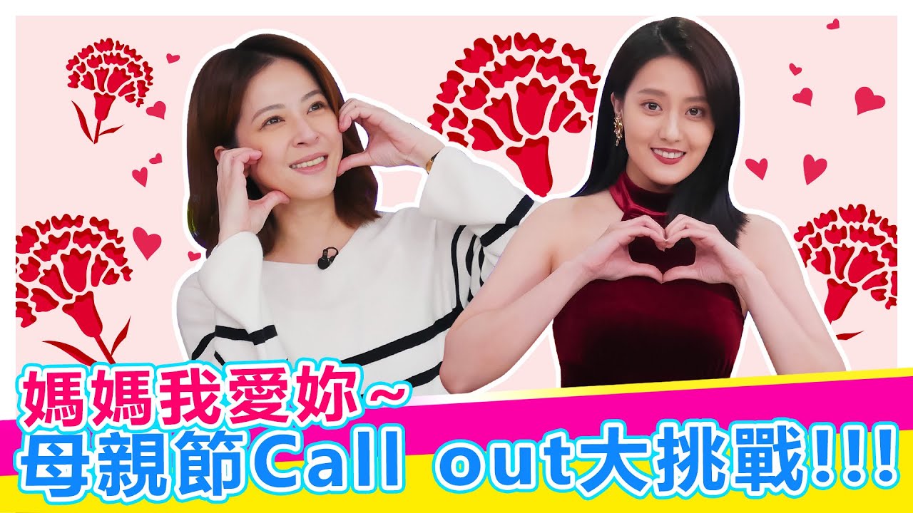 媽媽我愛妳~母親節Call out大挑戰!!!【娛樂超skr】#蘇晏霈 #顏曉筠