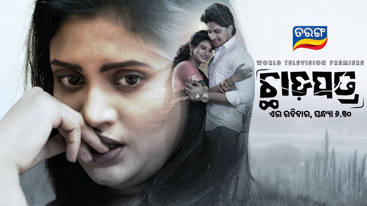 ଛାଡପତ୍ର | Chhadapatra | World Television Premiere | 23rd Nov 2025 @6:30pm | Tarang Tv | Tarang Plus