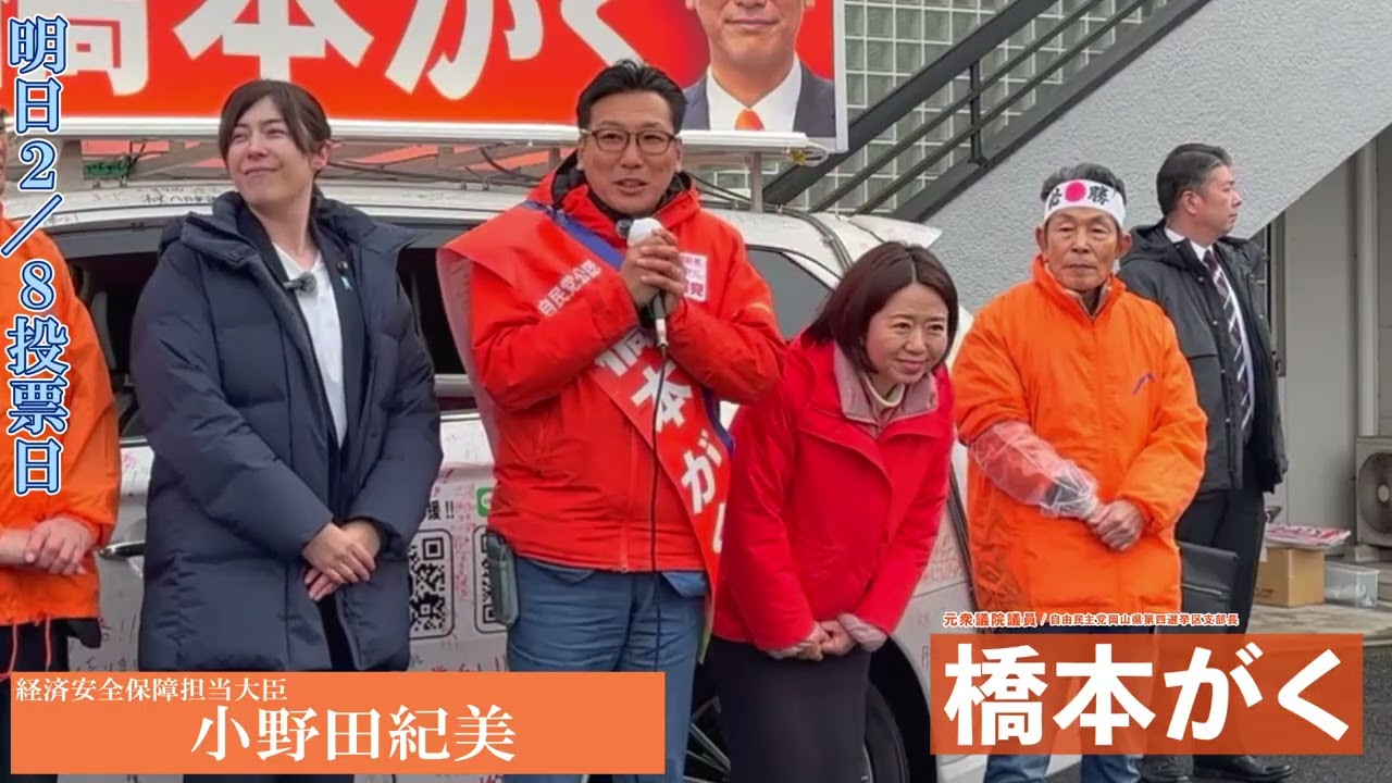 【小野田紀美大臣】最終日応援演説　＃橋本がく　＃岡山4区