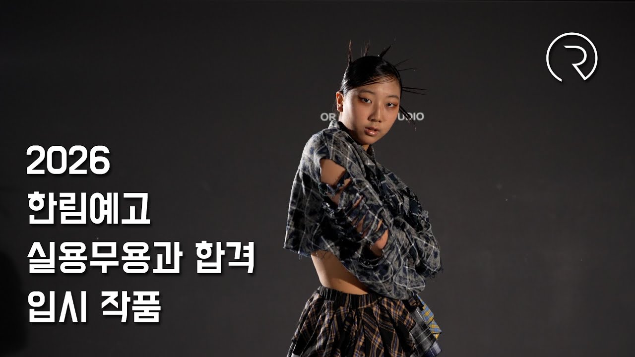 2026년도 한림예고 실용무용과합격 입시작품영상 김민서 걸스힙합전공 실용무용입시 오어댄스학원