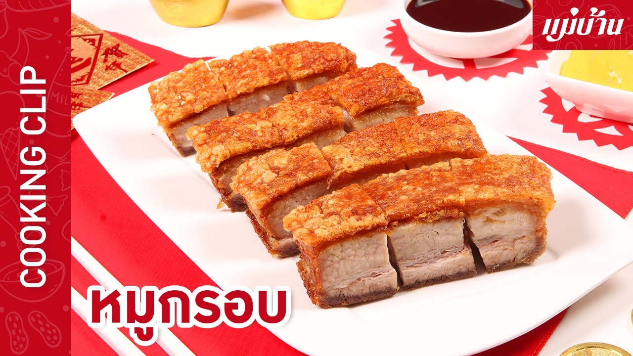หมูกรอบ กับ แม่บ้าน - Maeban