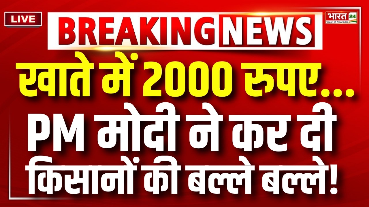 PM Kisan Nidhi Yojana 22 Kist LIVE: पीएम मोदी ने कर दी किसानों की बल्ले-बल्ले! PM Modi Speech