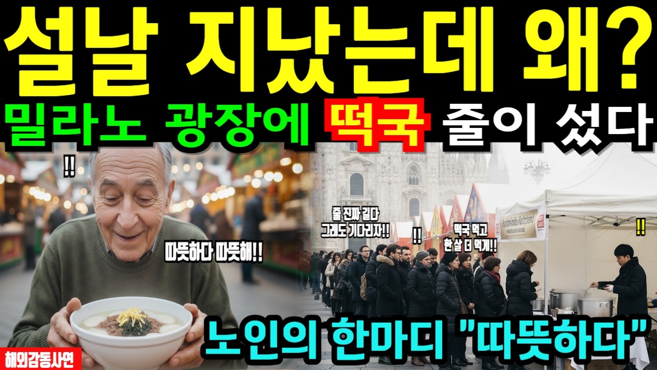 [해외감동사연] 밀라노 올림픽 한복판… 설날이 끝났는데 떡국 줄이 다시 섰다
