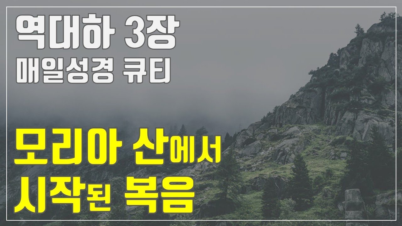 [매일성경큐티] 9월 17일 (수) 역대하 3장 