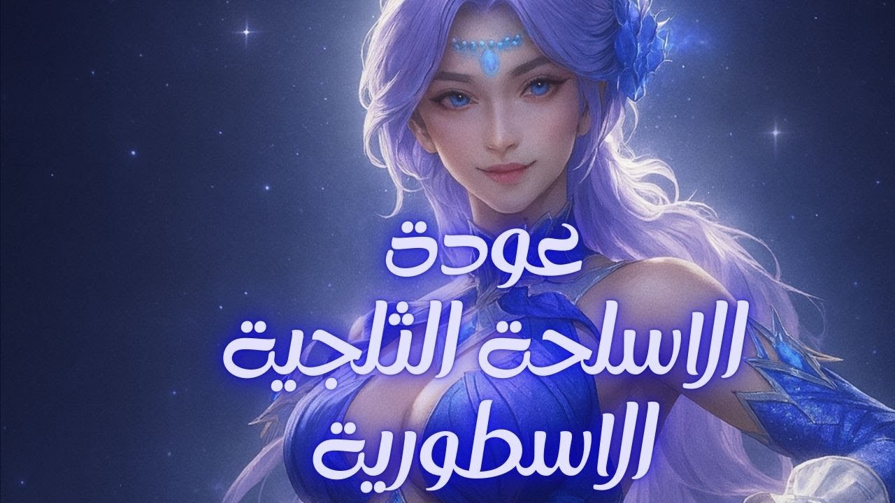 سلاح كار ثلجى اسطووورى وعودة الاوزي الثلجى _ PUBG MOBILE ❄️🔥