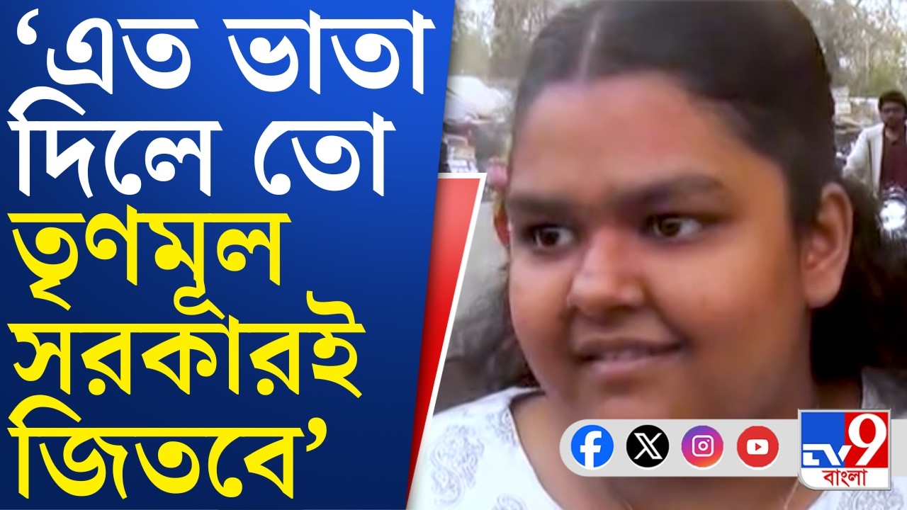 WB Assembly Election 2026: আসন্ন ভোটে কোন ফুলে বাজিমাত? কী বলছে আসানসোলের মানুষ?