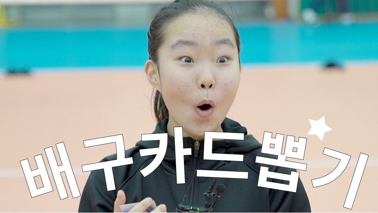 부평여중 선수들과 배구카드 뽑기에서 나온 역대급 반응은?