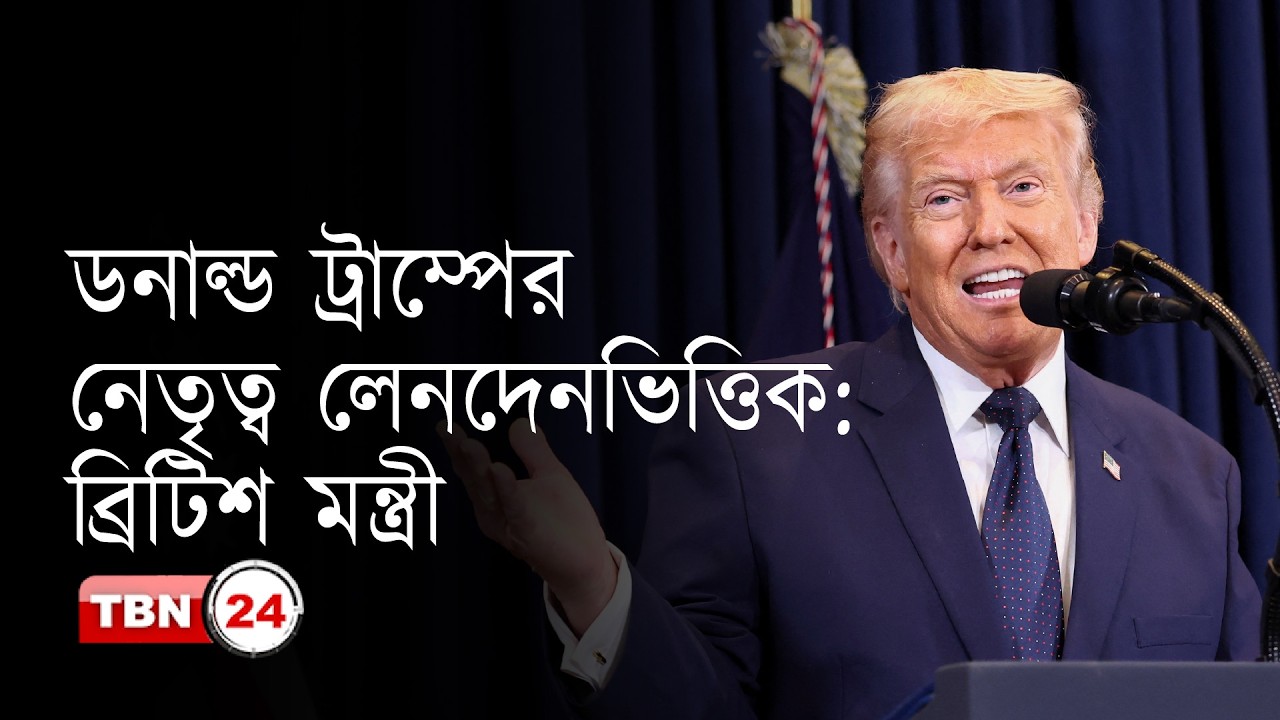 ডনাল্ড ট্রাম্পের নেতৃত্ব লেনদেনভিত্তিক: ব্রিটিশ মন্ত্রী