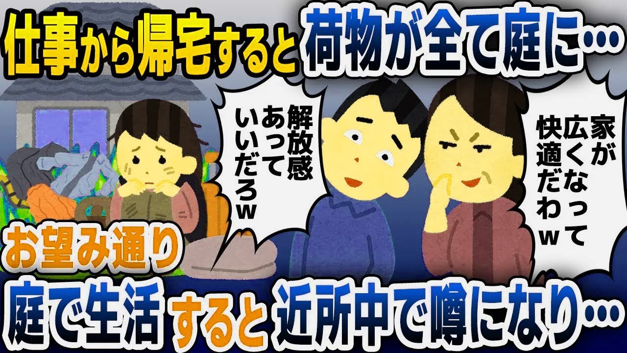 【スカッと総集編】仕事から帰宅すると私の荷物が全て庭に出されていた…→お望み通りそのまま庭で新生活をスタートさせた結果ｗ