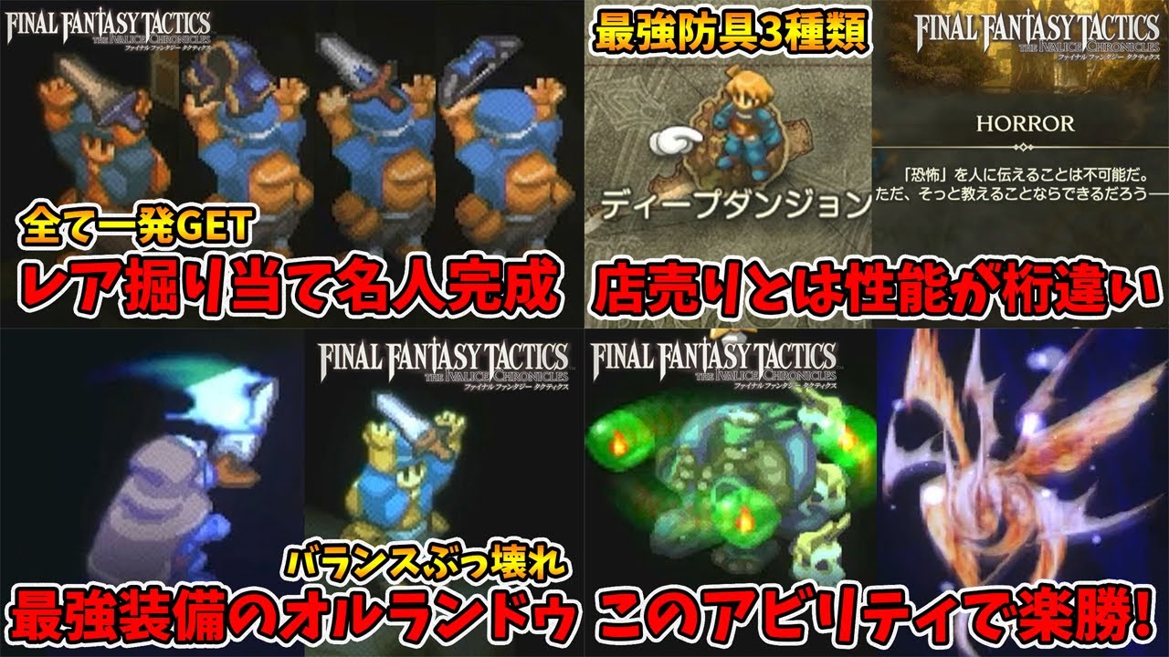 総集編②最強武器と防具掘り。最強召喚獣もGETしました。【ファイナルファンタジータクティクス】【naotin】