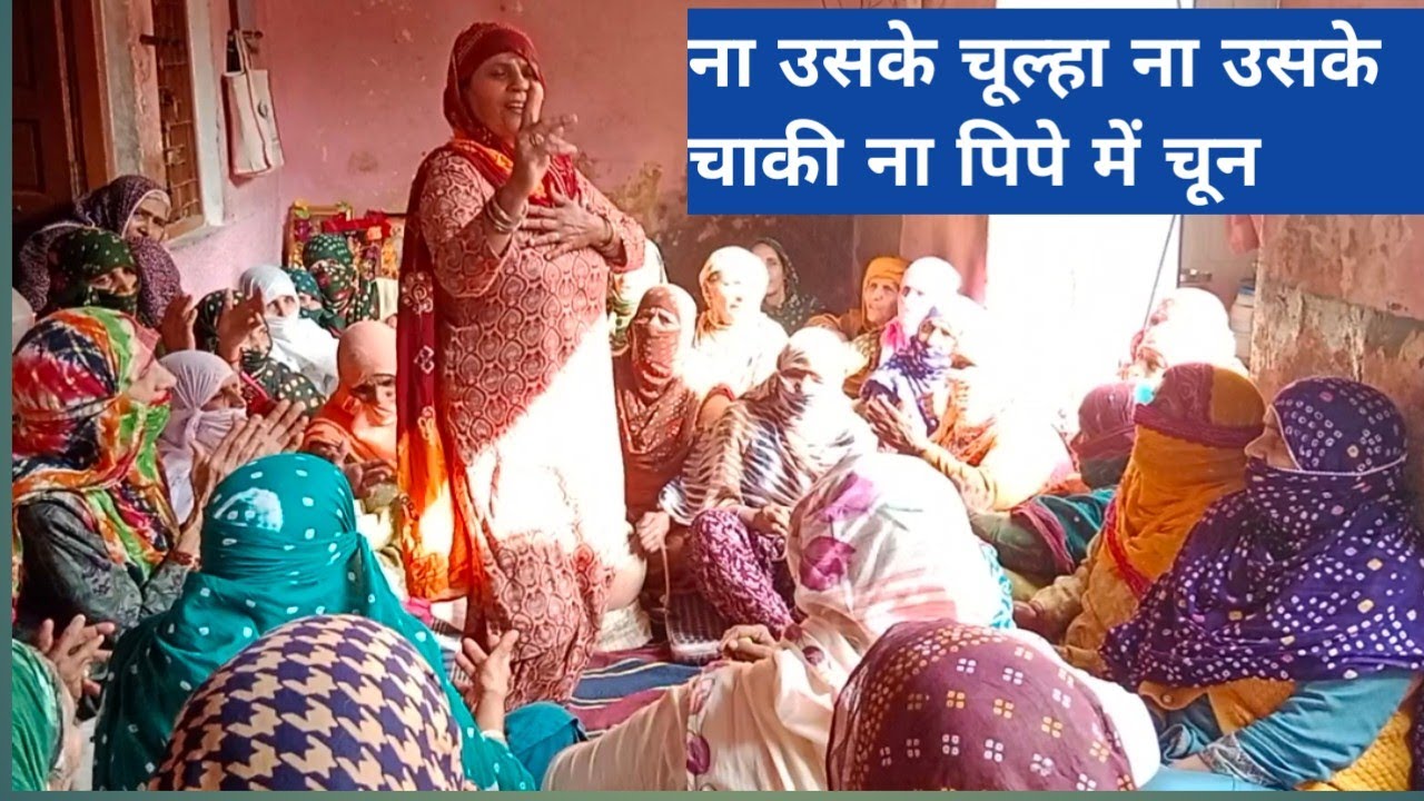 ना उसके चुलहा ना उसके चाकी ना पिपे मैं चुन हो भोले मैं ना जाऊंगी बहुत सुंदर हरियाणवी भजन #haryanvi