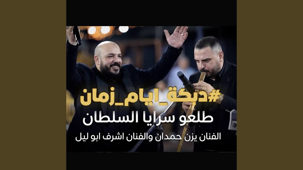 دبكة ايام زمان