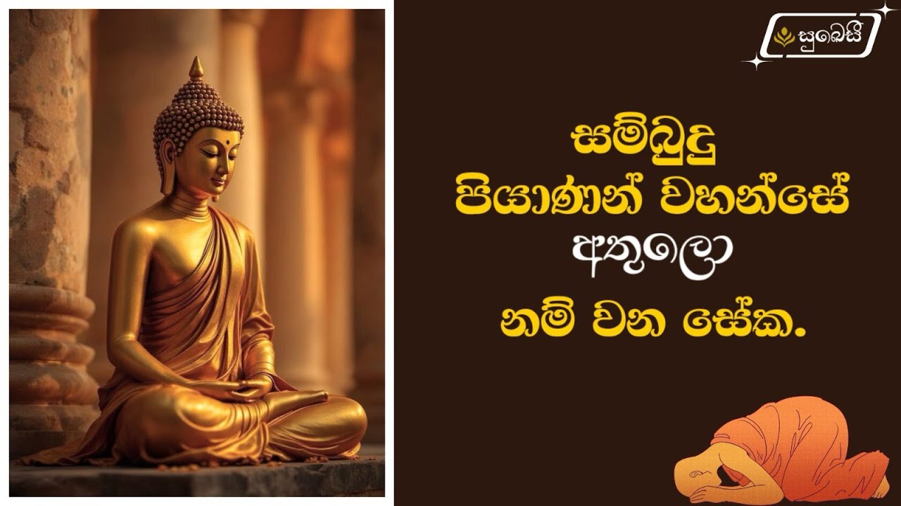 අතුලො සම්බුදු ගුණය | සම්බුදු ගුණ 28 | Sambudu guna 28 - Athulo Sambudu gunaya - Bhanthe Vipassi