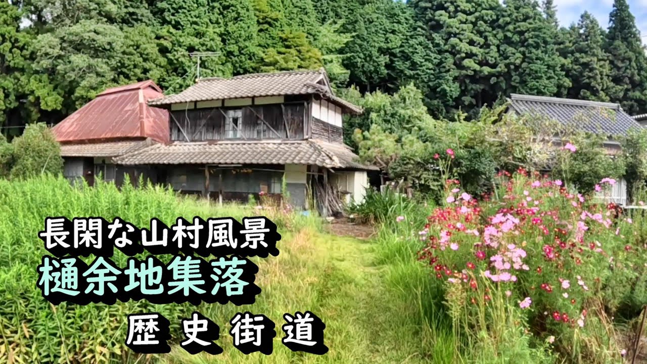 【廃村と限界ムラ】かつて栄えた村は今　樋余地集落