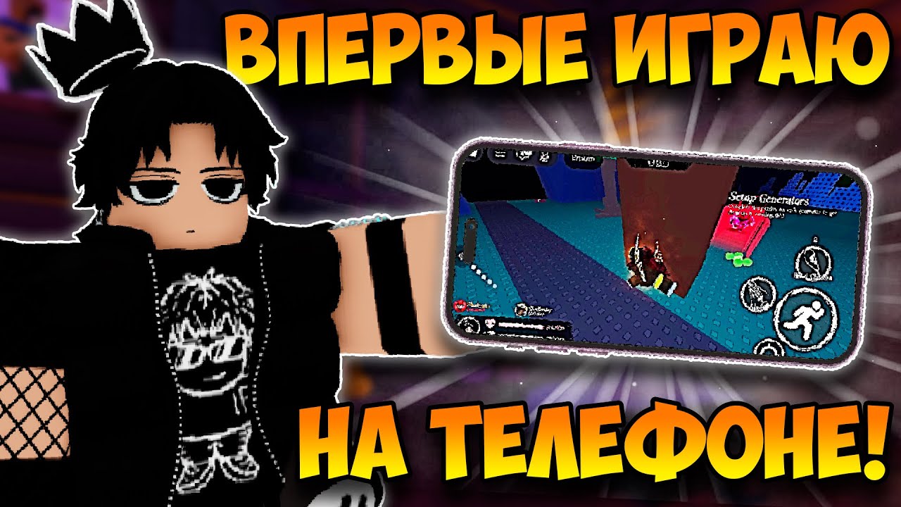 ВПЕРВЫЕ ИГРАЮ НА ТЕЛЕФОНЕ В FORSAKEN! НЕРЕАЛЬНО СЛОЖНО!