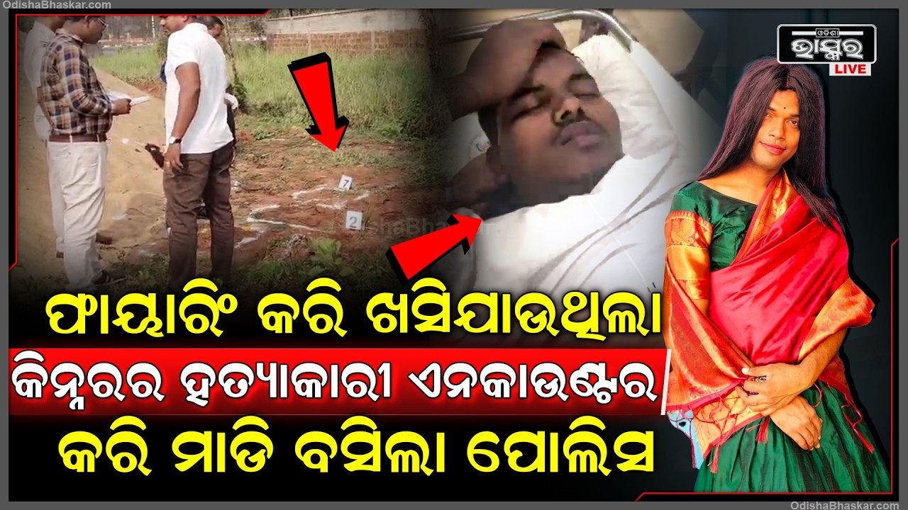 ପୁରୀ ଗଲାବେଳେ ଫାୟାରିଂ କରି ଖସିଯାଉଥିଲା ଅଞ୍ଜଳି କିନ୍ନରର ହତ୍ୟାକାରୀ ଗୁଳି କରି ମାଡି ବସିଲା ପିପିଲି ପୋଲିସ