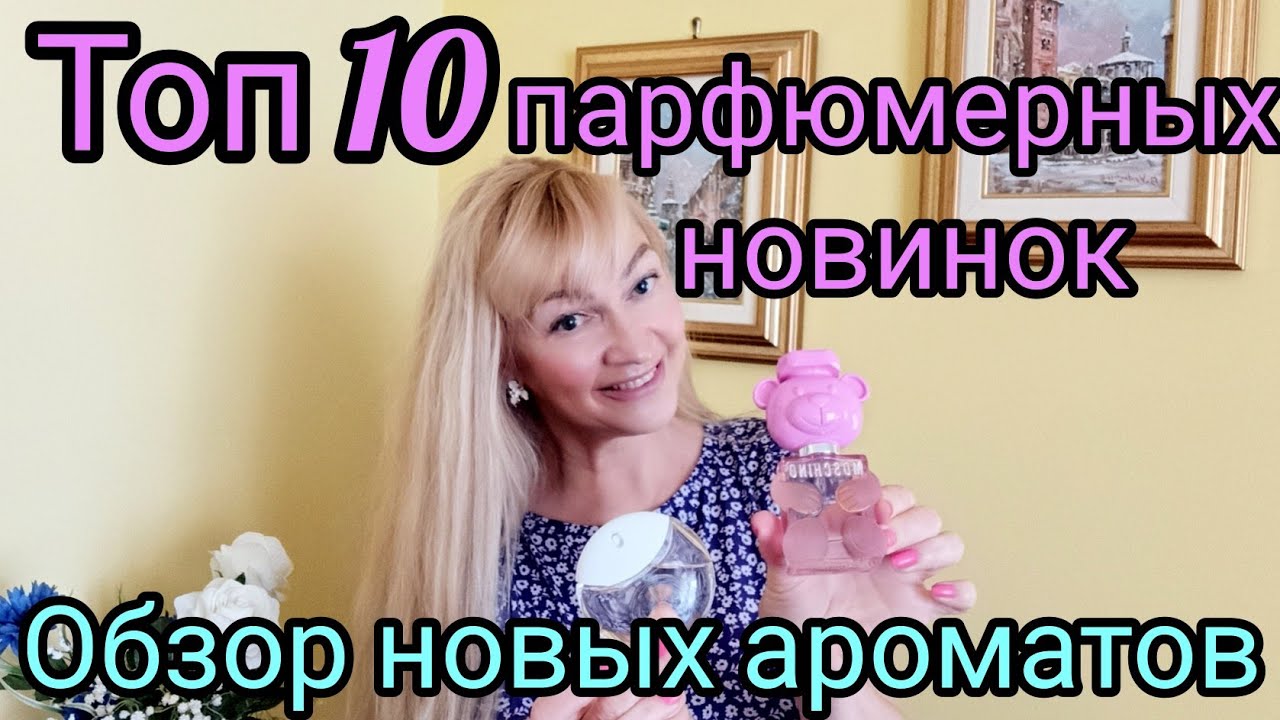 ОБЗОР ГОРЯЧИХ ПАРФЮМЕРНЫХ НОВИНОК | ТОП 10 НОВЫХ АРОМАТОВ