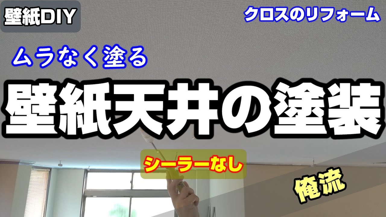 【壁紙DIY#7】天井クロスを水性ペンキで塗装