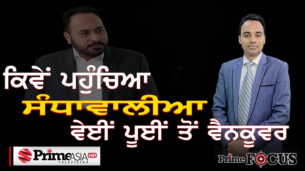 Prime Focus (1125) || ਕਿਵੇਂ ਪਹੁੰਚਿਆ ਸੰਧਾਵਾਲੀਆ ਵੇਈਂ ਪੂਈਂ ਤੋਂ ਵੈਨਕੂਵਰ