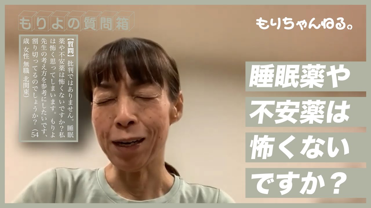 睡眠薬や不安薬は怖くないですか？～もりよの質問箱～