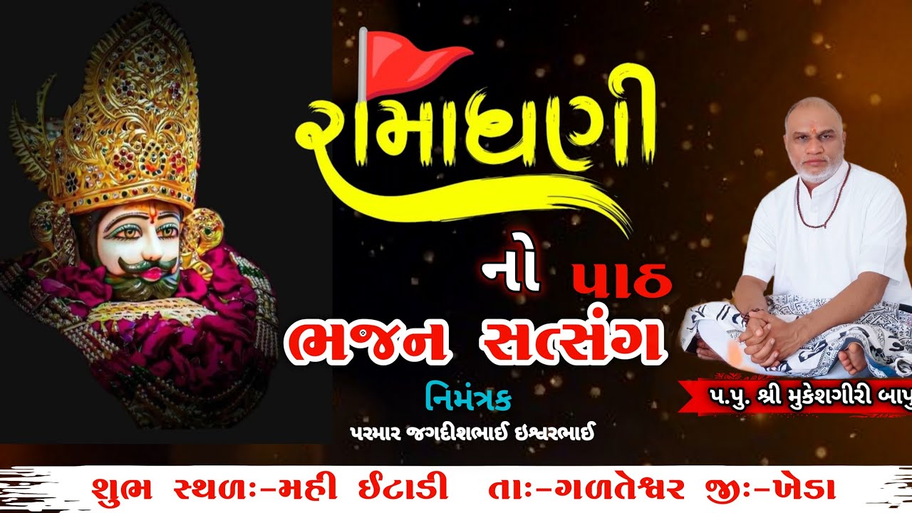 🔴Live ભજન સત્સંગ | ભજન સંતવાણી | 🙏🏻રામાધણી નો પાઠ |મુકેશગીરી બાપુ (મહી ઈટાડી)