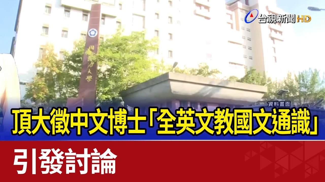 頂大徵中文博士「全英文教國文通識」 引發討論