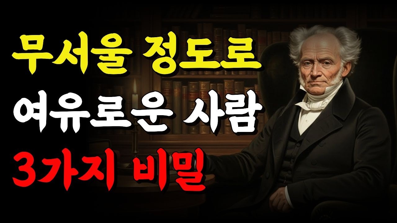 무서울 정도로 여유로운 사람들의 비밀 | 남들에게 절대 휘둘리지 않는 방법 | 쇼펜하우어 명언