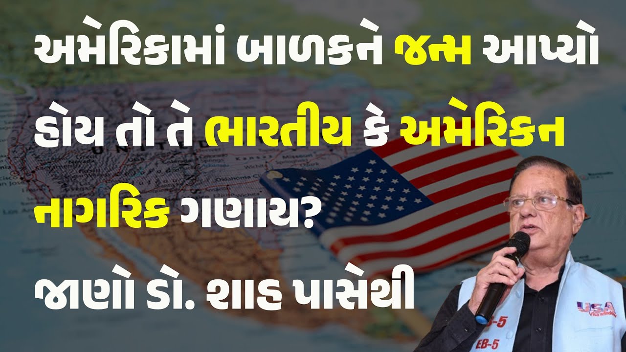 અમેરિકામાં બાળકને જન્મ આપ્યો હોય તો તે ભારતીય કે અમેરિકન નાગરિક ગણાય? જાણો ડો. શાહ પાસેથી #usa