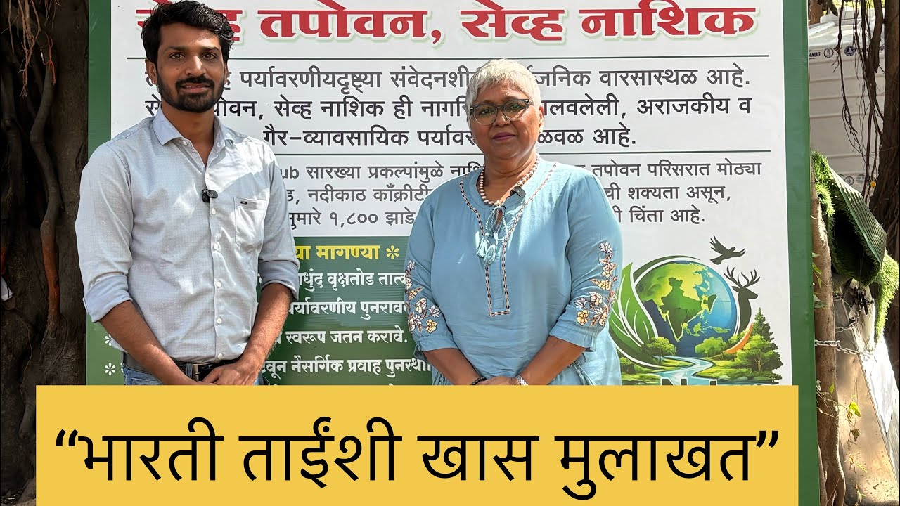 तपोवन नाशिक : इतिहास ते भविष्य | भारती ताईंशी खास संवाद”