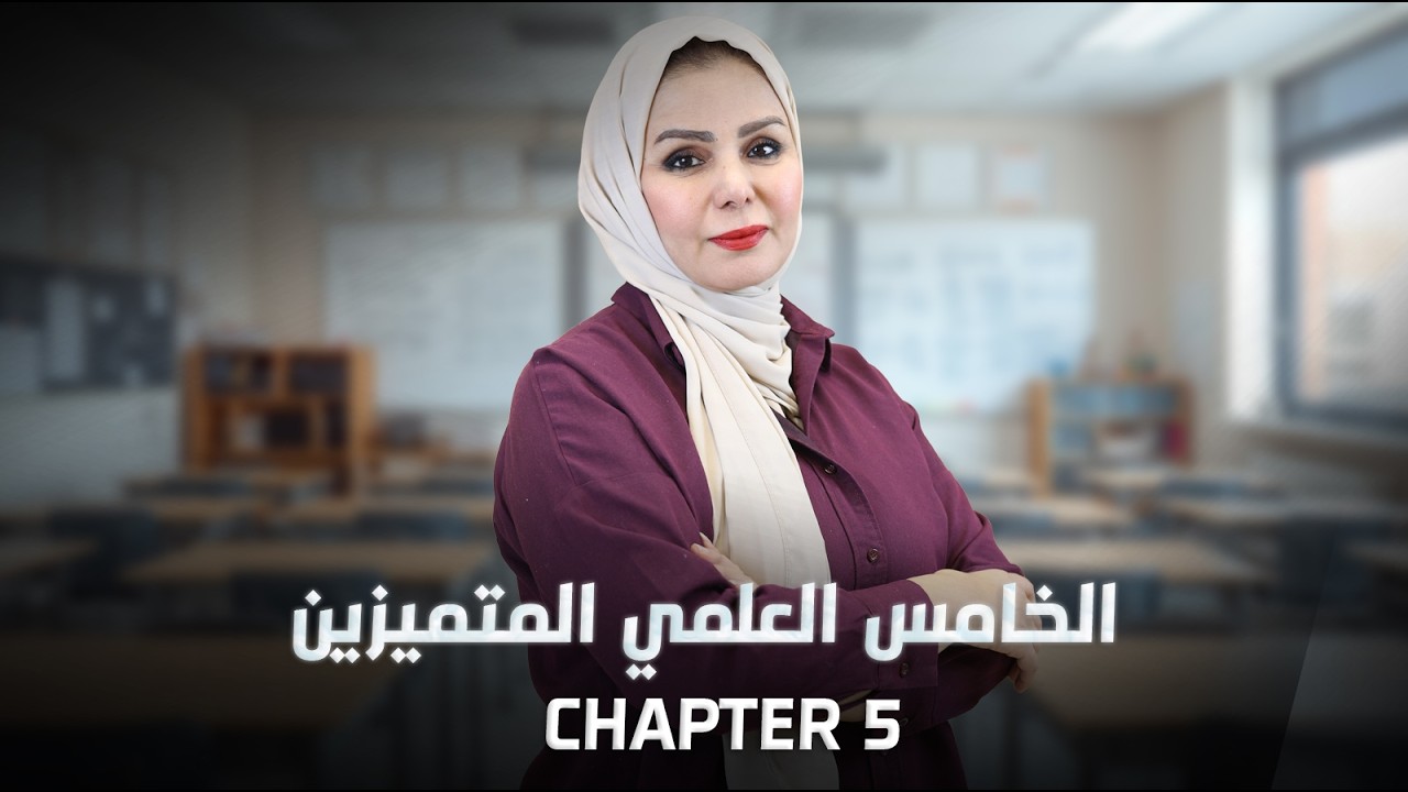 الخامس العلمي متميزين - الجابتر الخامس - Cpater 5 - المحاضرة 5