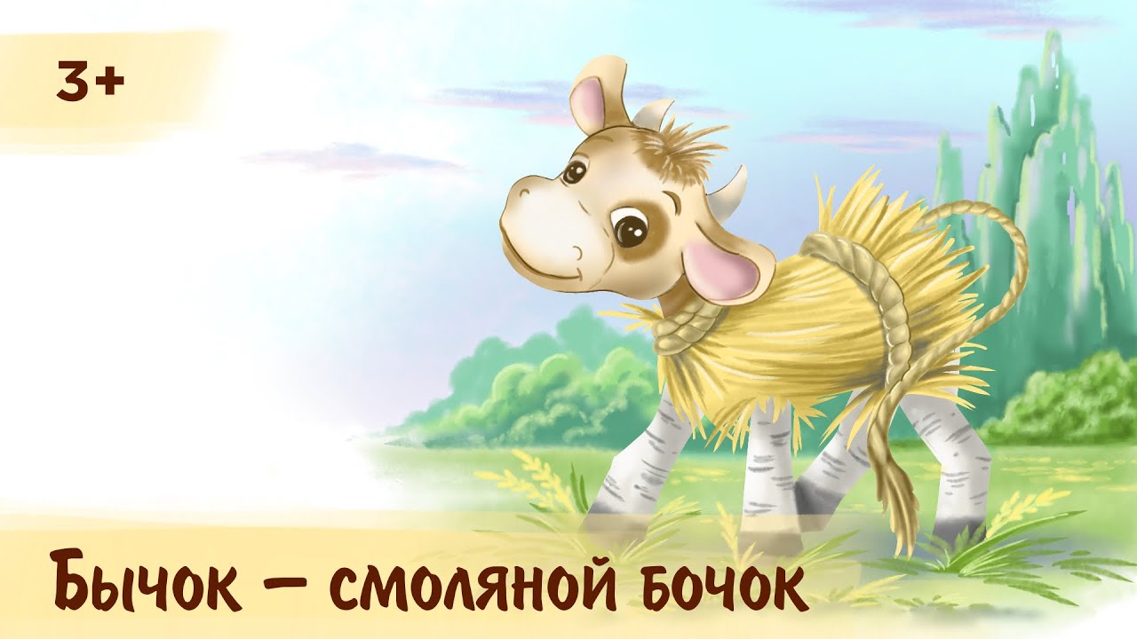 Бычок - смоляной бочок | Аудиосказка для детей