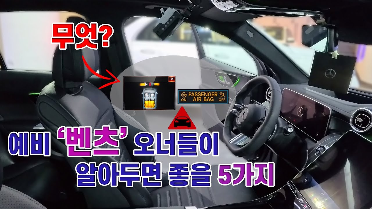 예비 벤츠 오너들이 알아두면 좋을 5가지 | 당황하지 말고 마치 알던것처럼