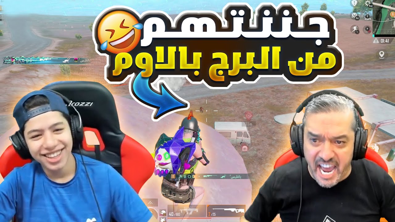 طلعت فوق اعلى برج و جننتهم بالاوم 🤣🔥