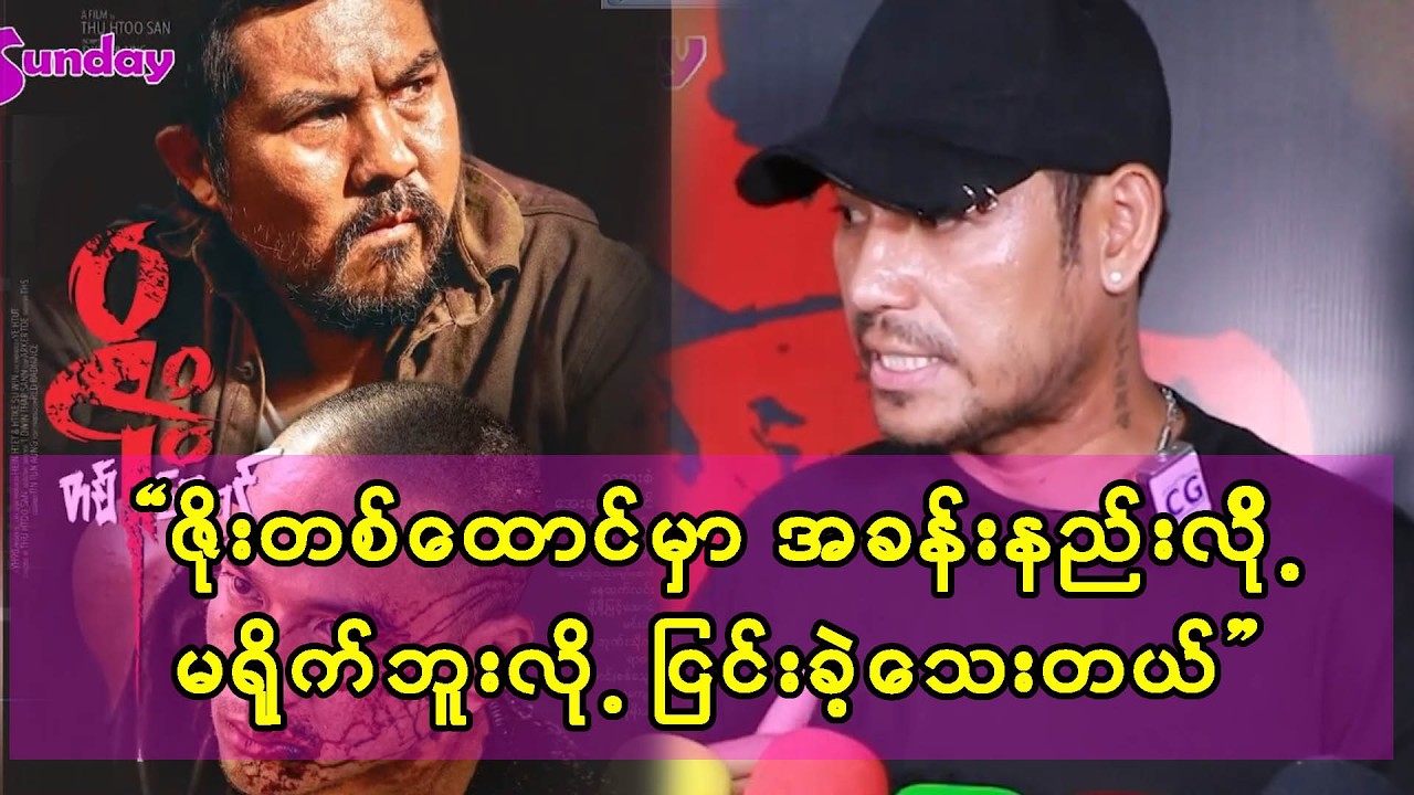 ဇိုးတစ်ထောင်မှာ အခန်းနည်းလို့ မရိုက်ချင်ဘူးပြောခဲ့သေးတာပါ