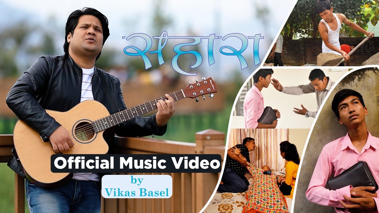 Sahara mero Sahara. सहारा मेरो सहारा || Official Video || By Vikas Basel. Nepali Christian song 2021